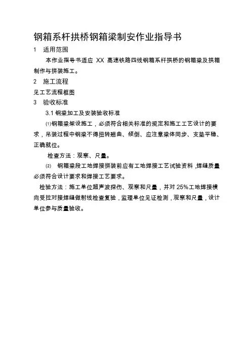 钢箱系杆拱桥钢箱梁制安作业指导书汇总