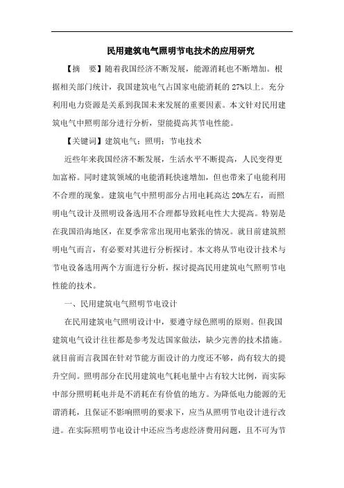 民用建筑电气照明节电技术的应用研究