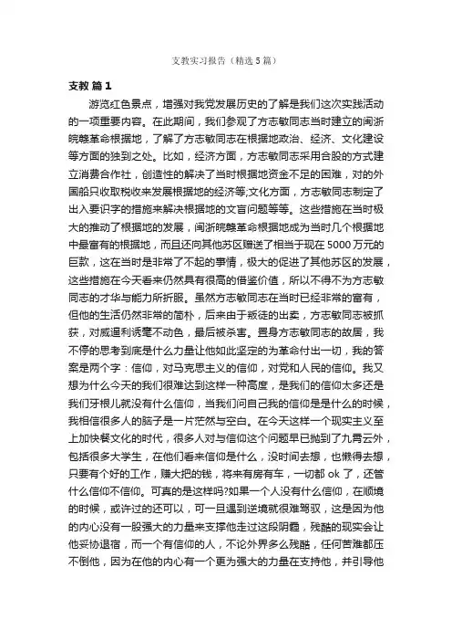 支教实习报告（精选5篇）