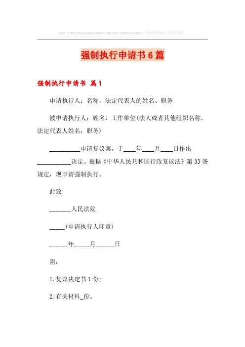 强制执行申请书6篇
