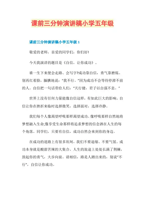 课前三分钟演讲稿小学五年级