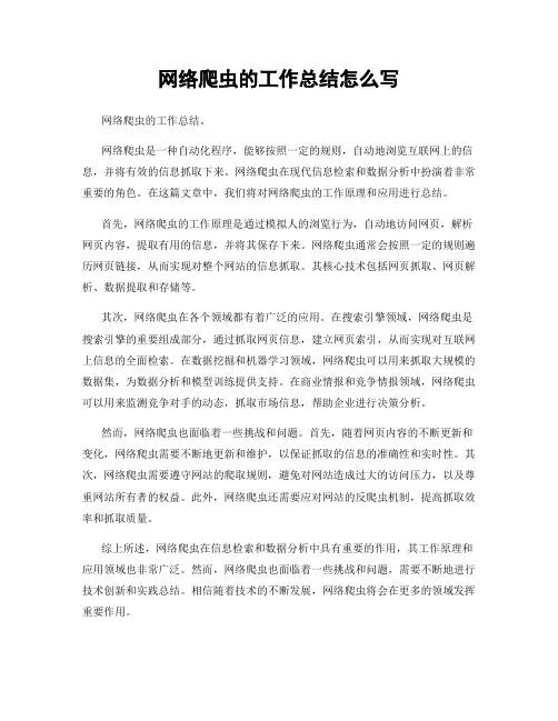 网络爬虫的工作总结怎么写