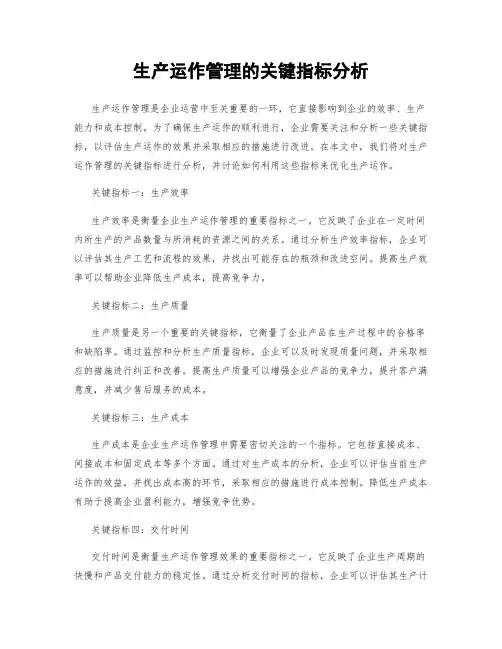 生产运作管理的关键指标分析