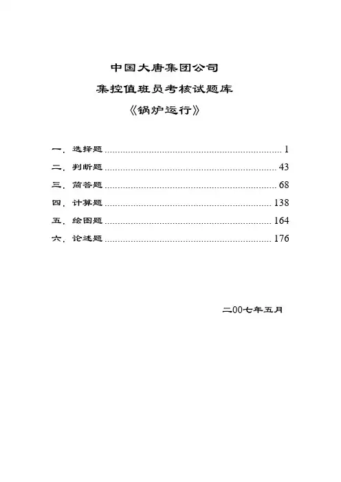 中国大唐集团公司集控值班员考核试题库《锅炉运行》