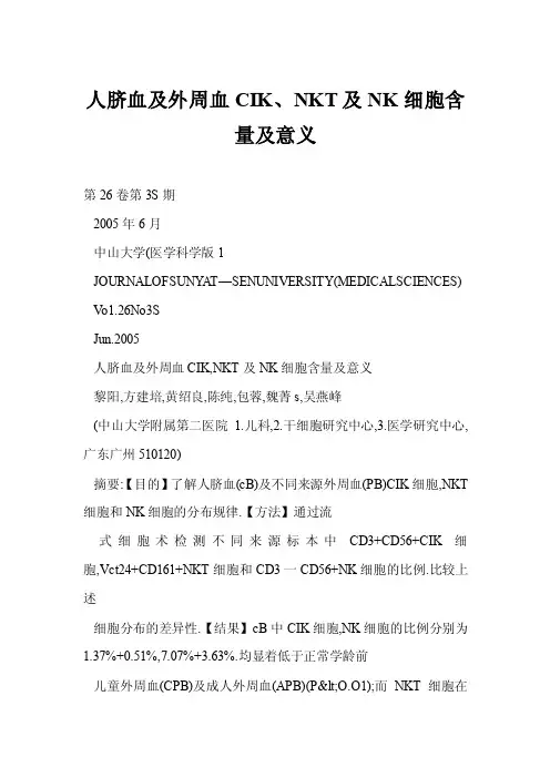 【doc】人脐血及外周血CIK、NKT及NK细胞含量及意义