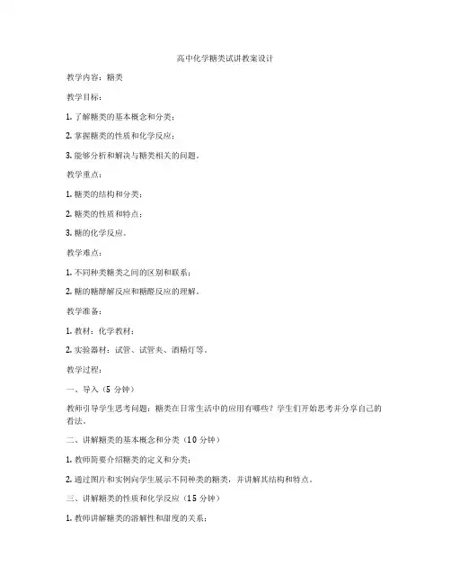 高中化学糖类试讲教案设计