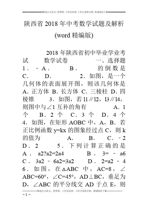 陕西省18年中考数学试题及解析(word精编版)