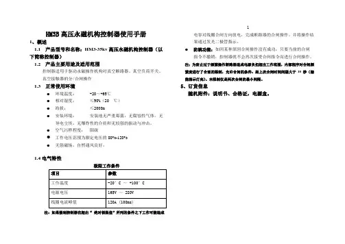 HM3-35kV控制器使用手册