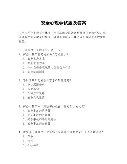 安全心理学试题及答案