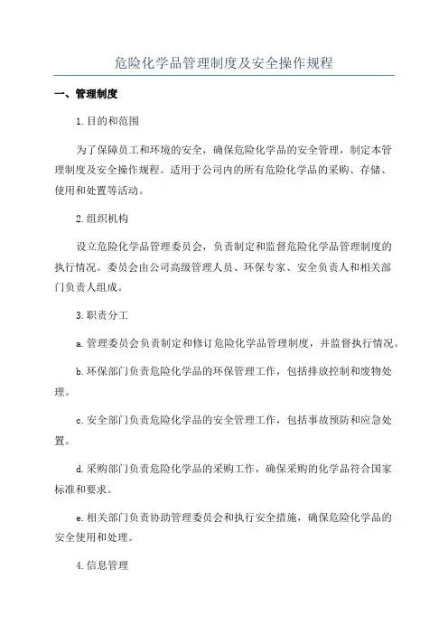 危险化学品管理制度及安全操作规程