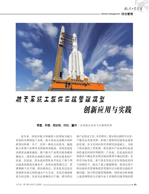 航天系统工程供应链管理模型创新应用与实践