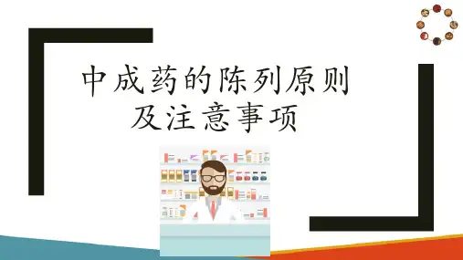 中成药学基础知识 中成药的陈列原则及注意事项