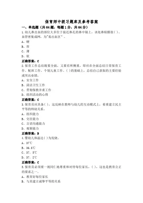 保育师中级习题库及参考答案