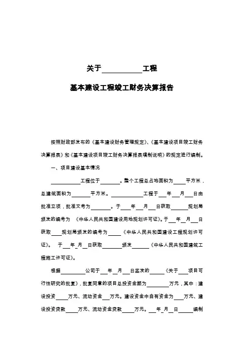 竣工决算报告模板