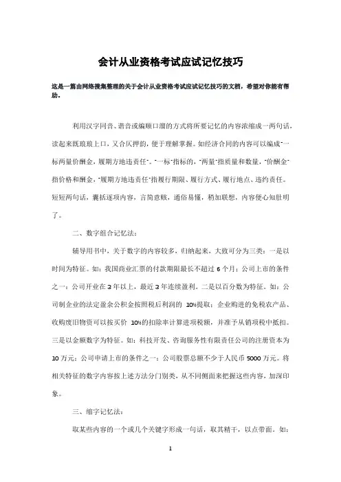 会计从业资格考试应试记忆技巧