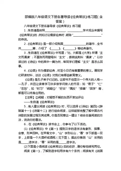 部编版八年级语文下册名著导读《经典常谈》练习题(含答案)
