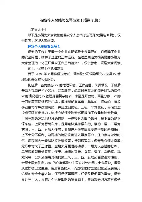 保安个人总结怎么写范文（精选8篇）