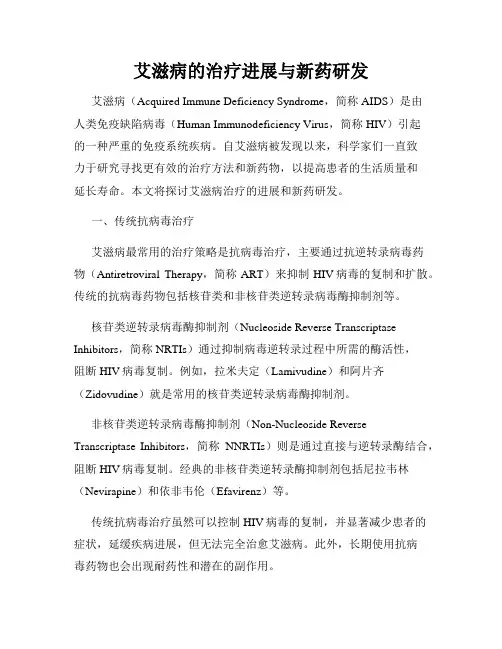 艾滋病的治疗进展与新药研发