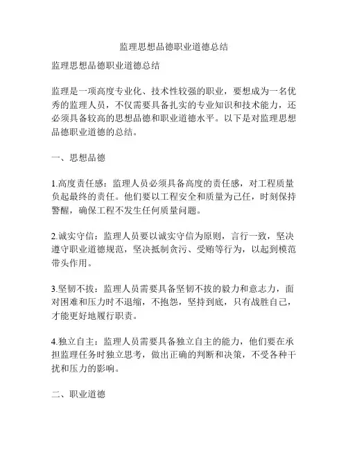 监理思想品德职业道德总结
