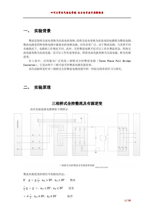 电力电子专业技术三相桥式全控整流及有源逆变电路实验报告