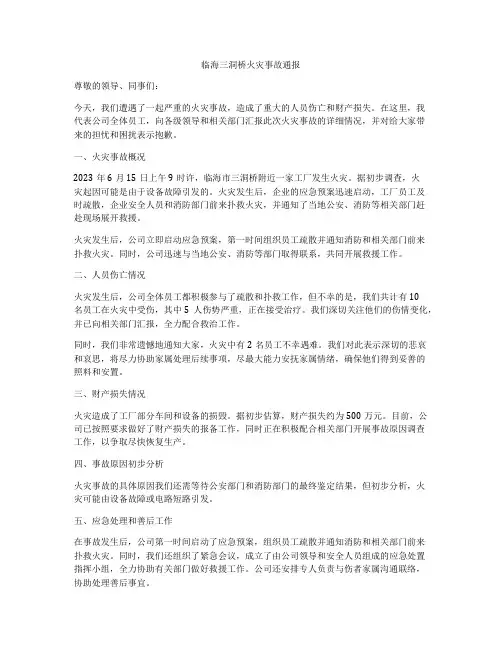 临海三洞桥火灾事故通报
