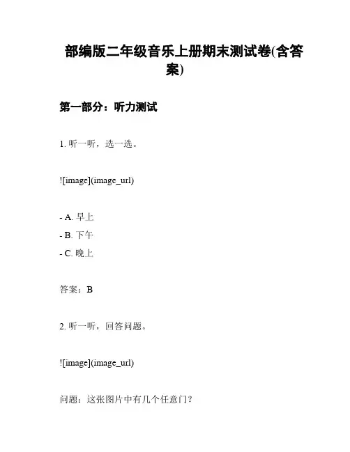 部编版二年级音乐上册期末测试卷(含答案)
