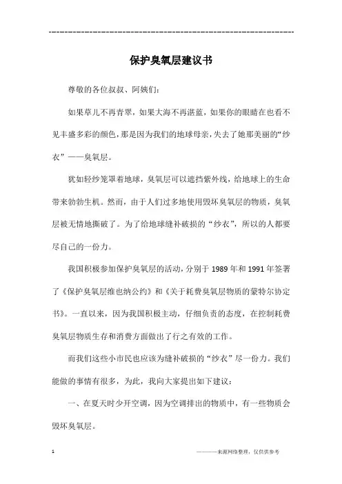 保护臭氧层建议书_六年级作文