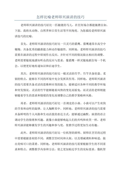 怎样比喻老师即兴演讲的技巧
