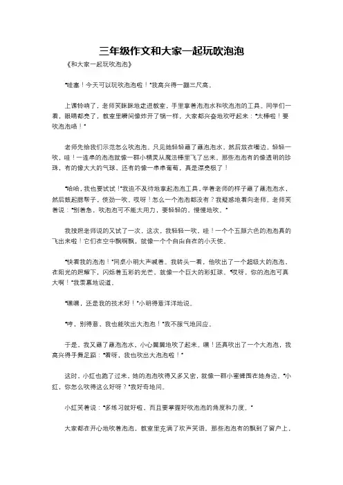 三年级作文和大家一起玩吹泡泡