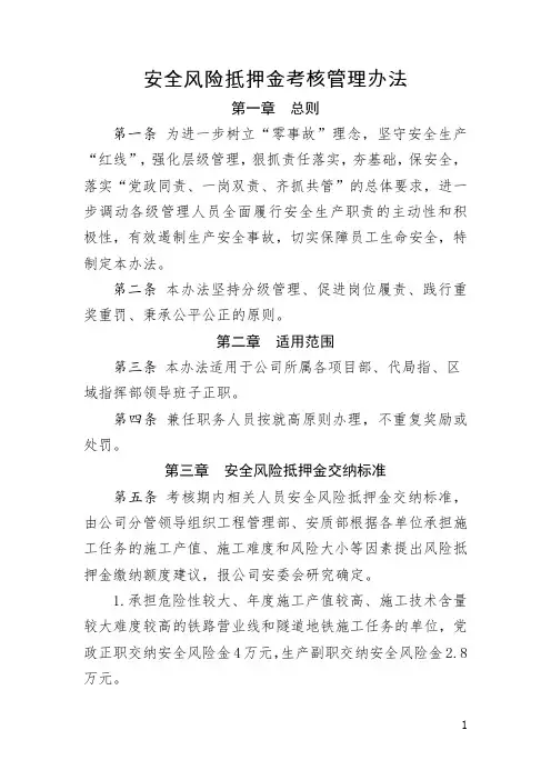 施工单位安全风险抵押金考核管理办法