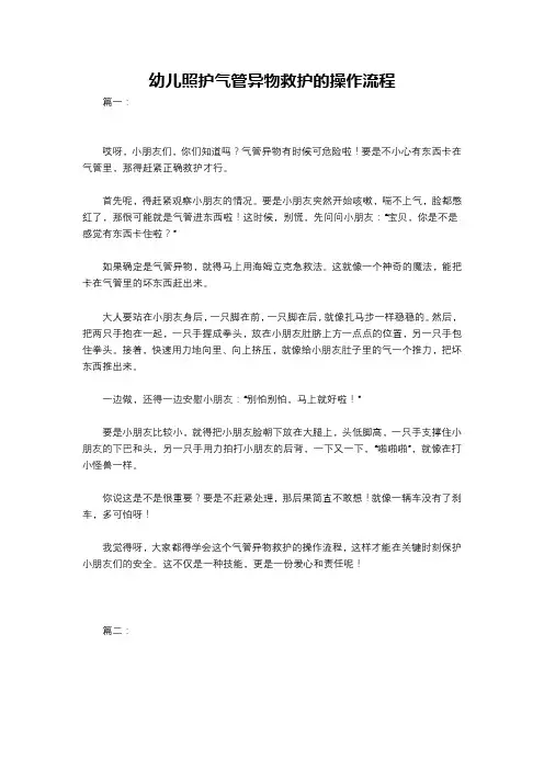 幼儿照护气管异物救护的操作流程