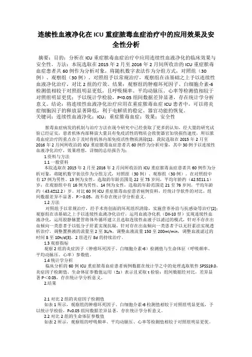 连续性血液净化在ICU重症脓毒血症治疗中的应用效果及安全性分析