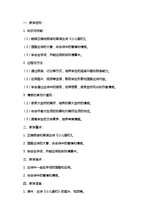 古诗诵读小儿垂钓教案设计