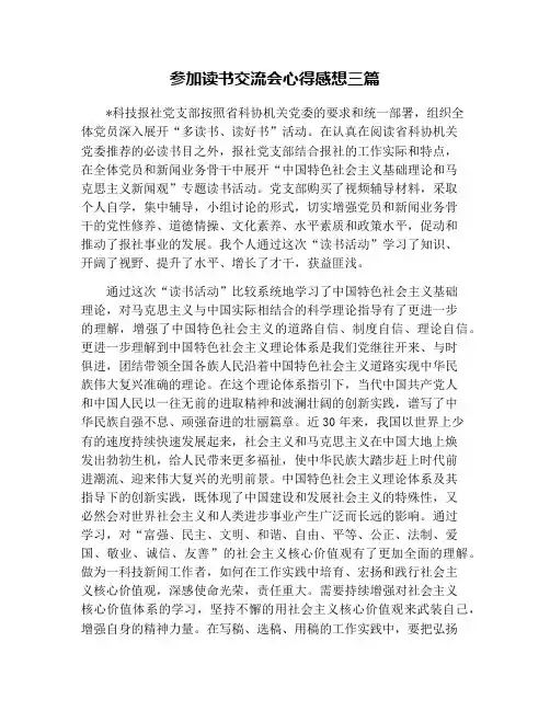 参加读书交流会心得感想三篇