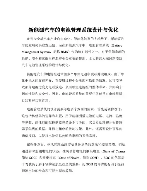 新能源汽车的电池管理系统设计与优化