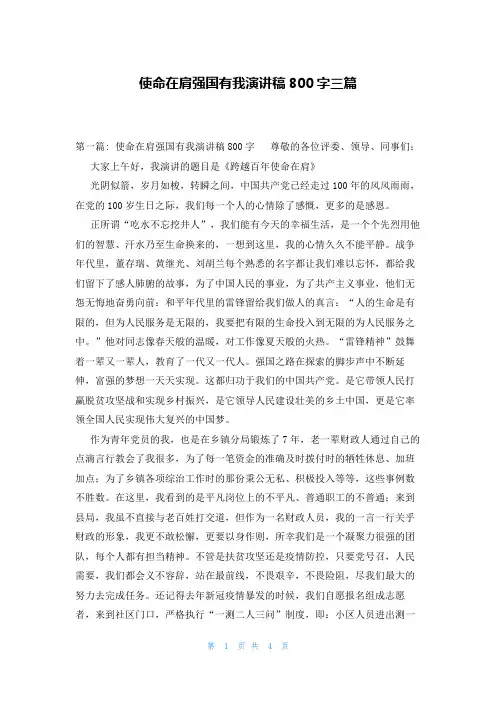 使命在肩强国有我演讲稿800字三篇