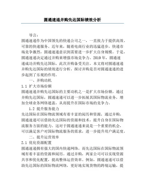 圆通速递并购先达国际绩效分析