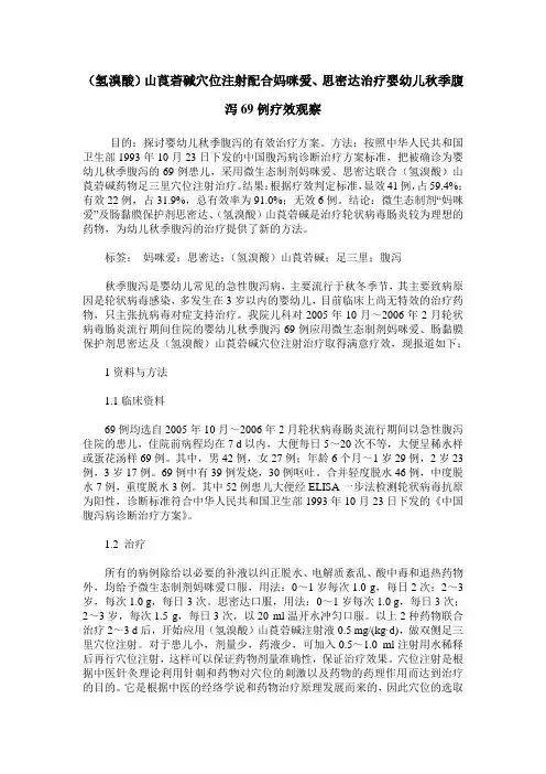 (氢溴酸)山莨菪碱穴位注射配合妈咪爱、思密达治疗婴幼儿秋季腹