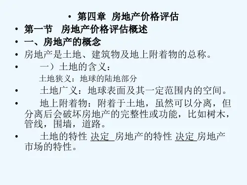 第四章房地产评估