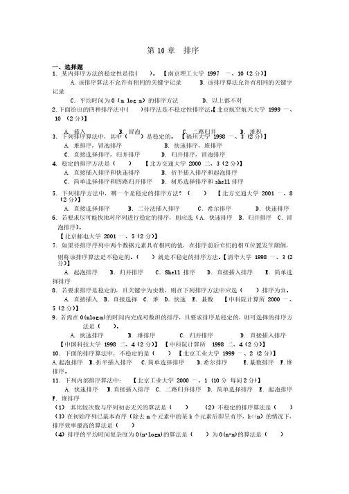 数据结构考研试题精选及答案第10章排序