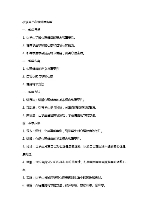 相信自己心理健康教案
