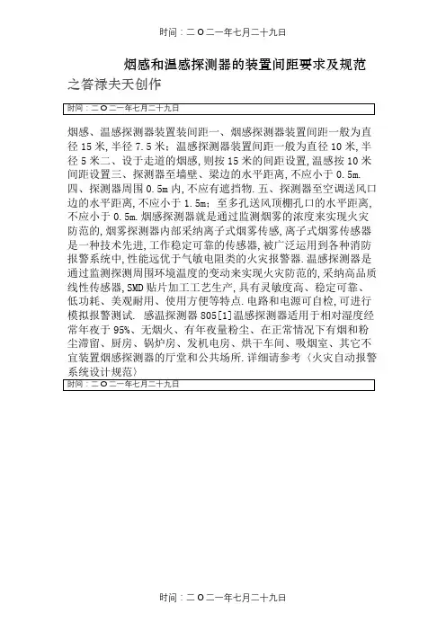 烟感和温感探测器的安装间距要求及规范-感烟探测器安装湿度