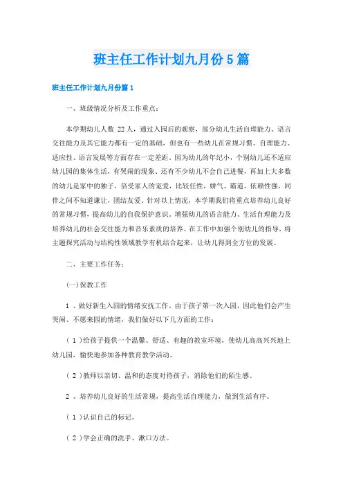 班主任工作计划九月份5篇