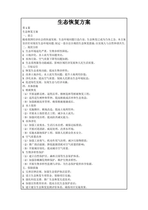 生态恢复方案