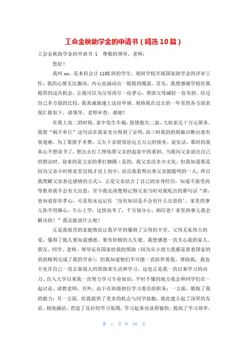 工会金秋助学金的申请书(精选10篇)
