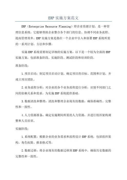 ERP实施方案范文
