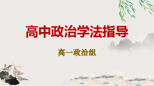 高中政治学法指导 课件高中政治统编版