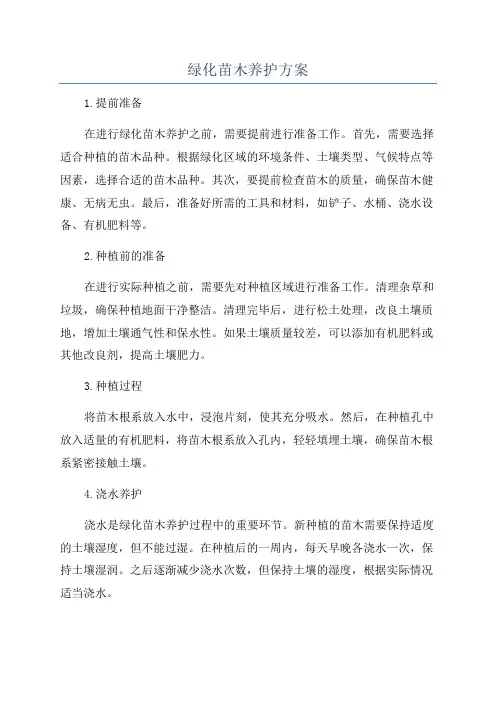 绿化苗木养护方案