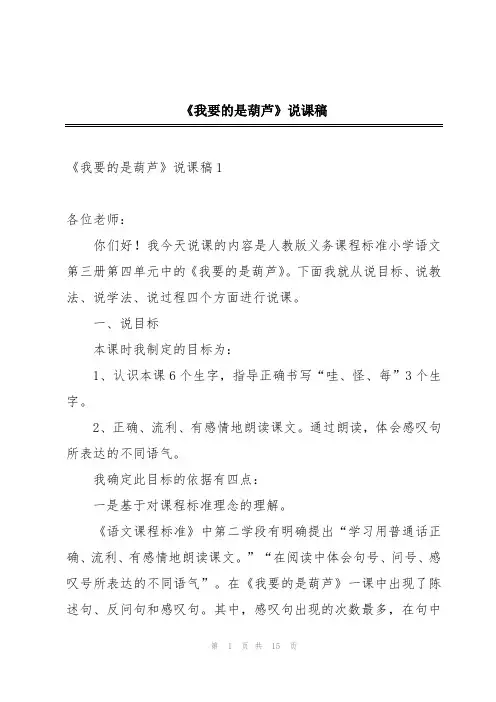 《我要的是葫芦》说课稿