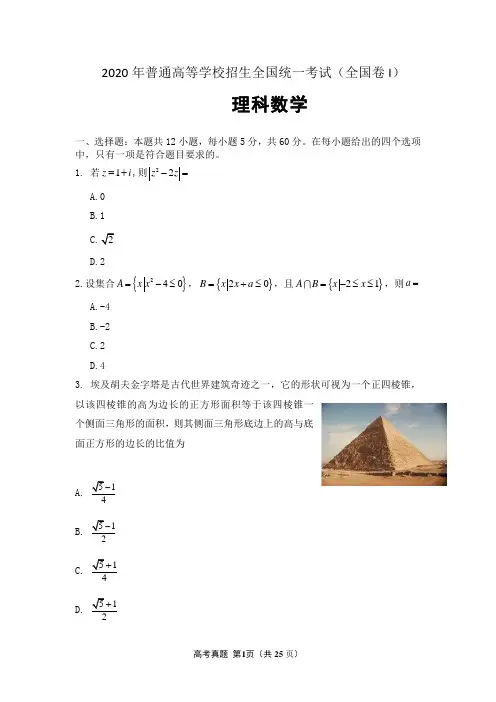 2020年普通高等学校招生全国统一考试 理科数学(全国 I 卷)word版试题及答案解析